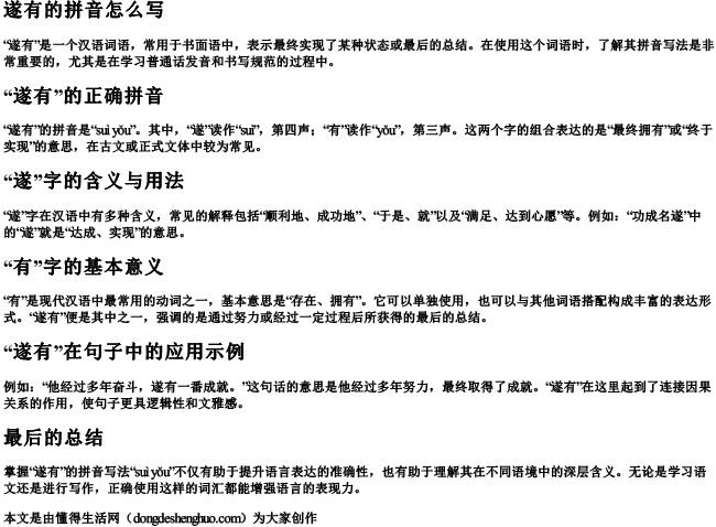 遂有的拼音怎么写 遂有的拼音怎么写