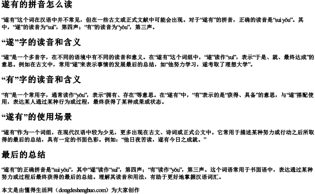 遂有的拼音怎么读 遂有的拼音怎么读