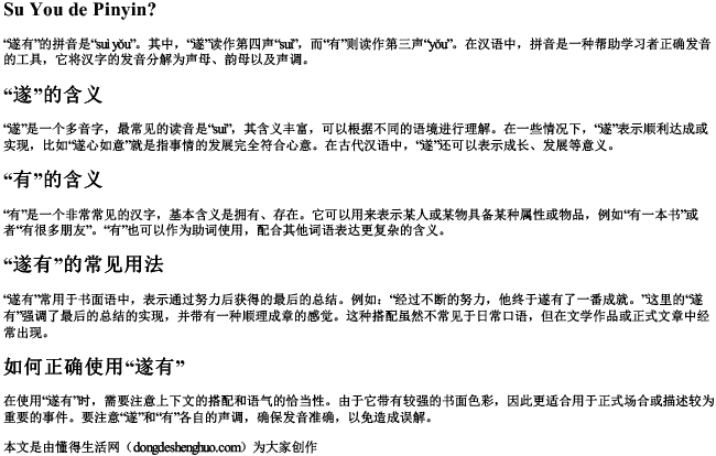 遂有的拼音？