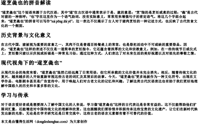 遂烹彘也的拼音 遂烹彘也的拼音