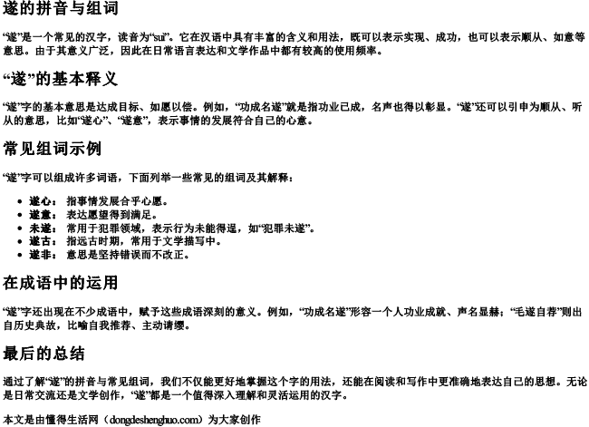 遂的拼音与组词