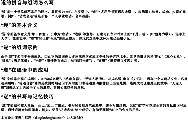 遂的拼音与组词怎么写 遂的拼音与组词怎么写