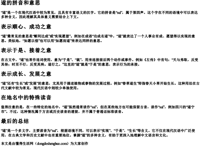 遂的拼音和意思 遂的拼音和意思