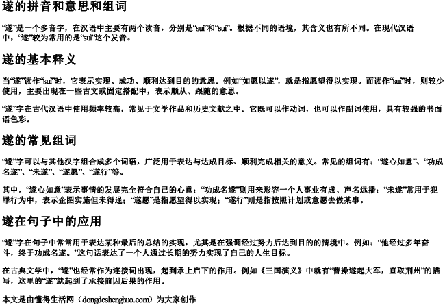 遂的拼音和意思和组词.docx免费下载(word版可打印)