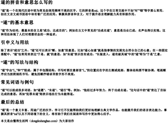 遂的拼音和意思怎么写的 遂的拼音和意思怎么写的