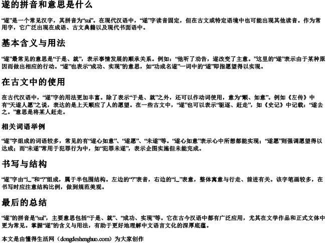 遂的拼音和意思是什么 遂的拼音和意思是什么