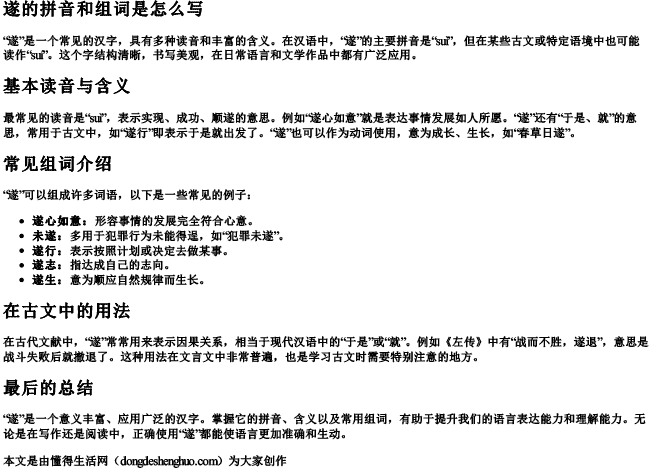 遂的拼音和组词是怎么写