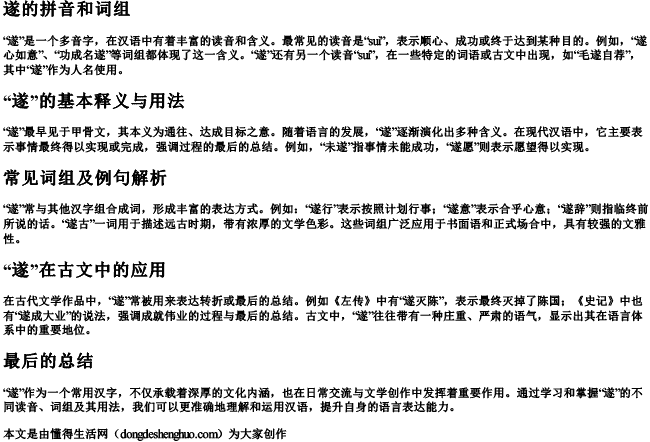 遂的拼音和词组.docx免费下载(word版可打印)