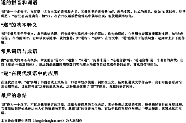 遂的拼音和词语 遂的拼音和词语