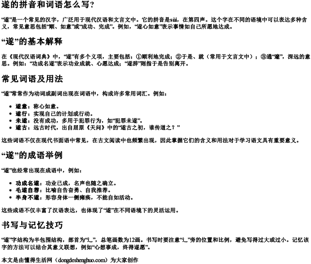 遂的拼音和词语怎么写？