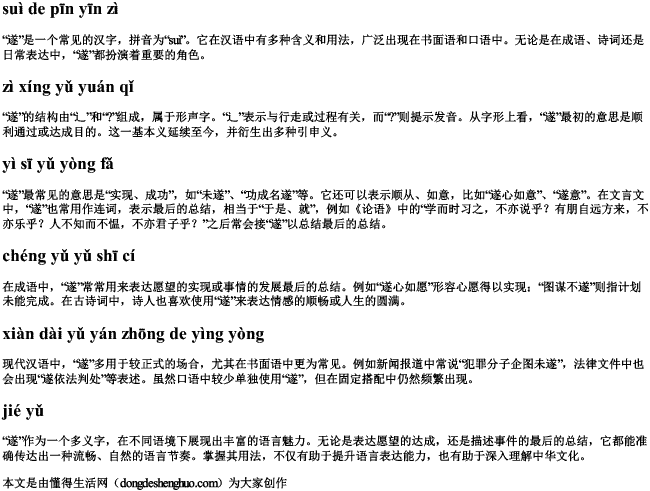 遂的拼音字 遂的拼音字