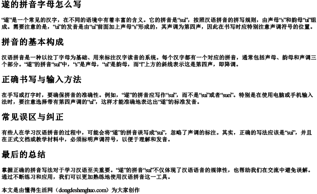 遂的拼音字母怎么写 遂的拼音字母怎么写
