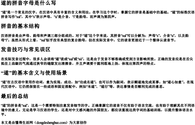 遂的拼音字母是什么写