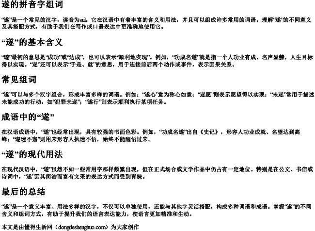 遂的拼音字组词 遂的拼音字组词