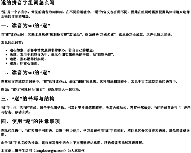 遂的拼音字组词怎么写.docx免费下载(word版可打印)