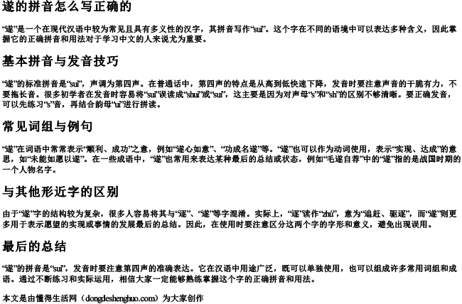 遂的拼音怎么写正确的 遂的拼音怎么写正确的