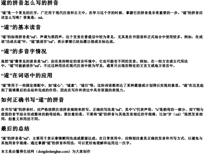 遂的拼音怎么写的拼音.docx免费下载(word版可打印)