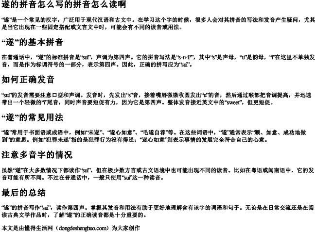 遂的拼音怎么写的拼音怎么读啊 遂的拼音怎么写的拼音怎么读啊