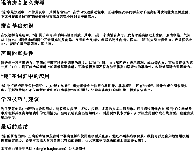 遂的拼音怎么拼写.docx免费下载(word版可打印)