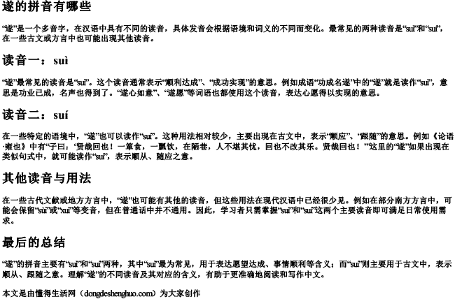 遂的拼音有哪些 遂的拼音有哪些