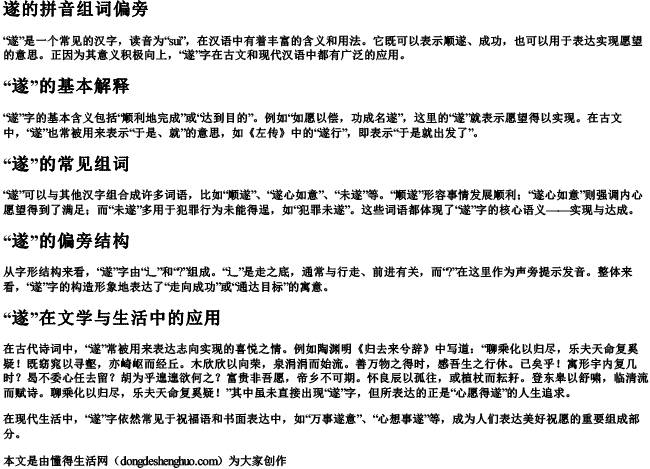 遂的拼音组词偏旁