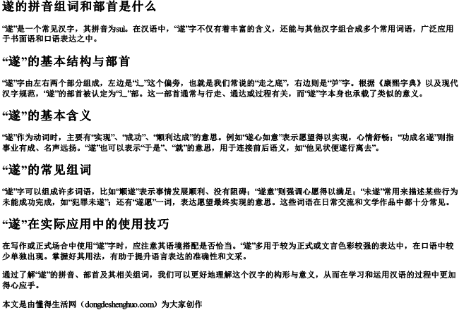 遂的拼音组词和部首是什么 遂的拼音组词和部首是什么