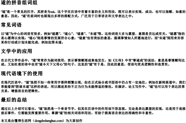 遂的拼音组词组 遂的拼音组词组