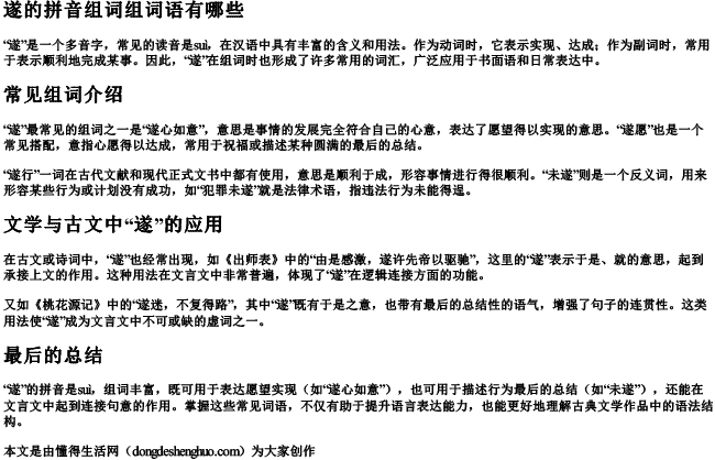 遂的拼音组词组词语有哪些