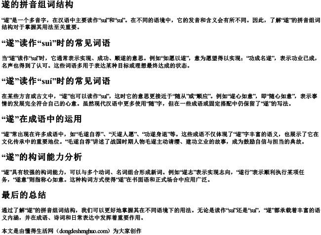 遂的拼音组词结构 遂的拼音组词结构