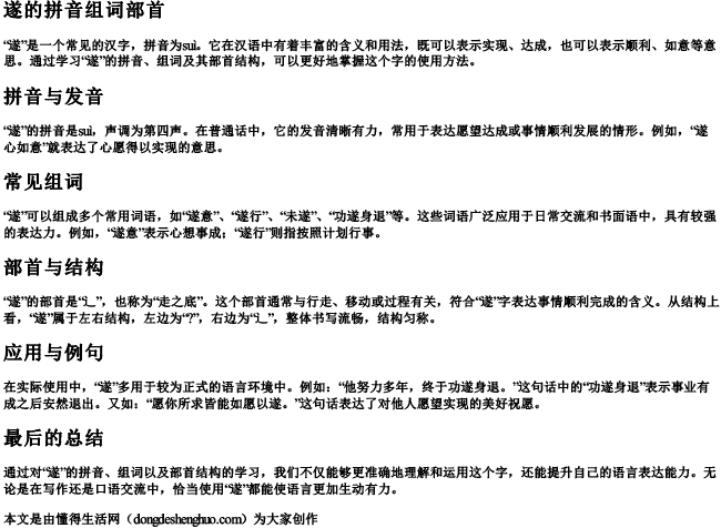遂的拼音组词部首