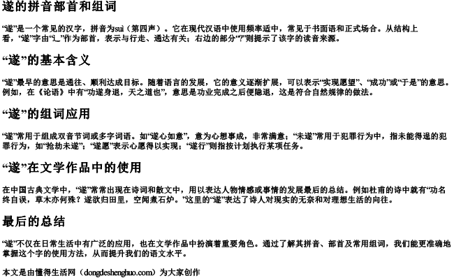 遂的拼音部首和组词 遂的拼音部首和组词