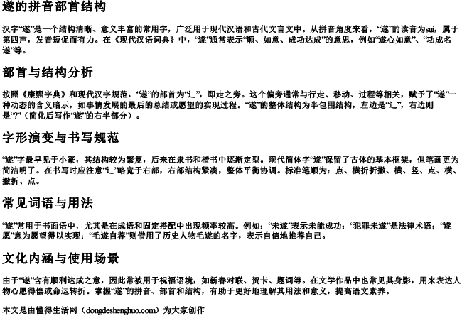 遂的拼音部首结构 遂的拼音部首结构