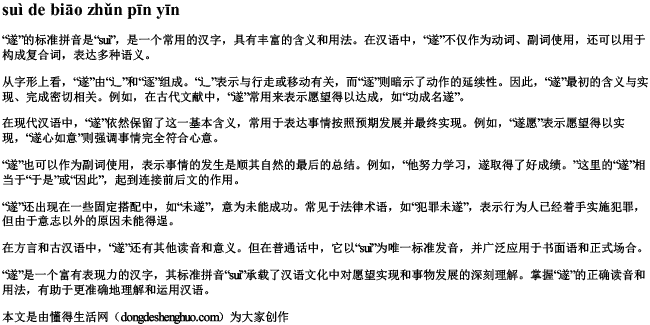 遂的标准拼音 遂的标准拼音