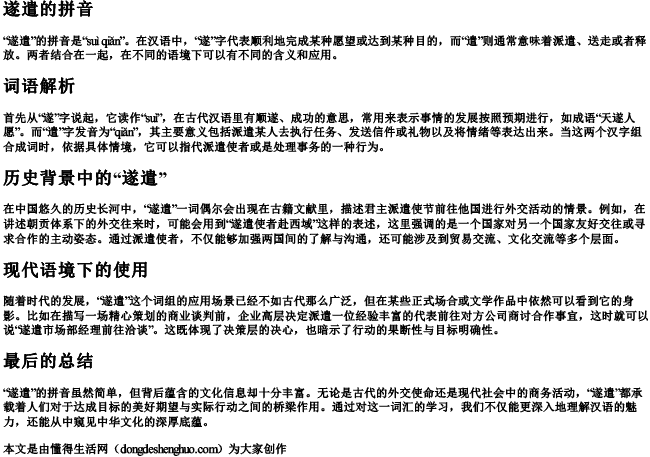 遂遣的拼音 遂遣的拼音