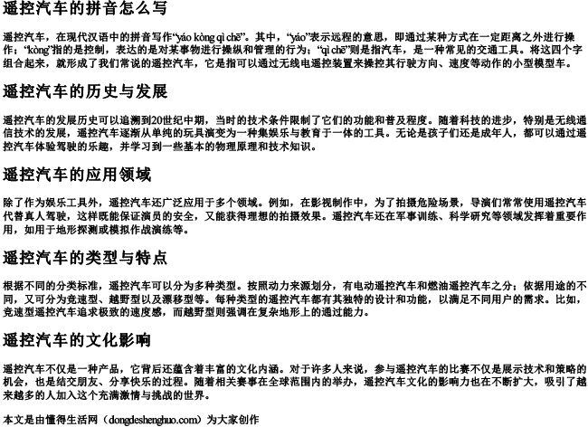 遥控汽车的拼音怎么写