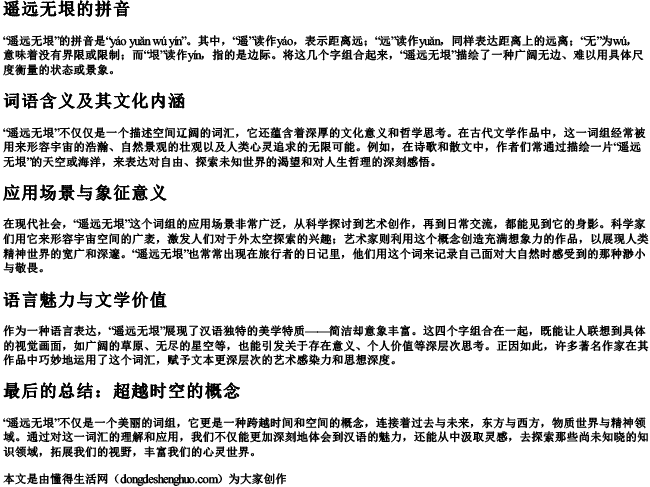 遥远无垠的拼音