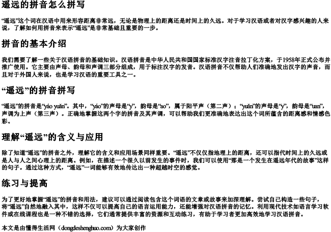 遥远的拼音怎么拼写