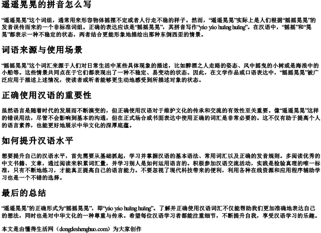 遥遥晃晃的拼音怎么写