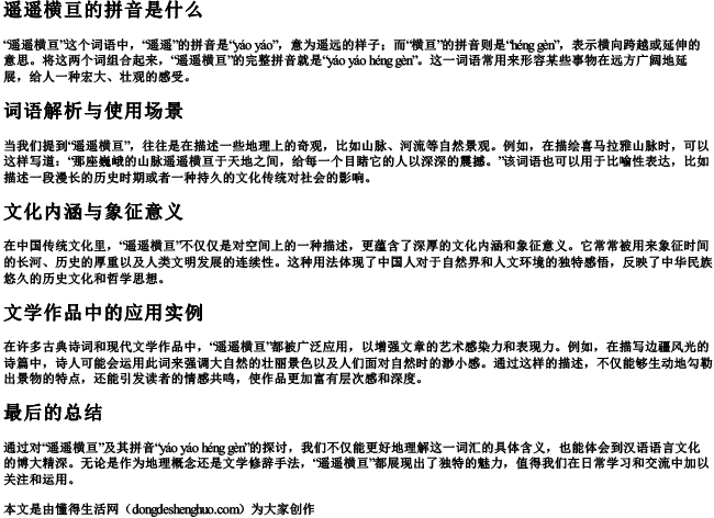 遥遥横亘的拼音是什么