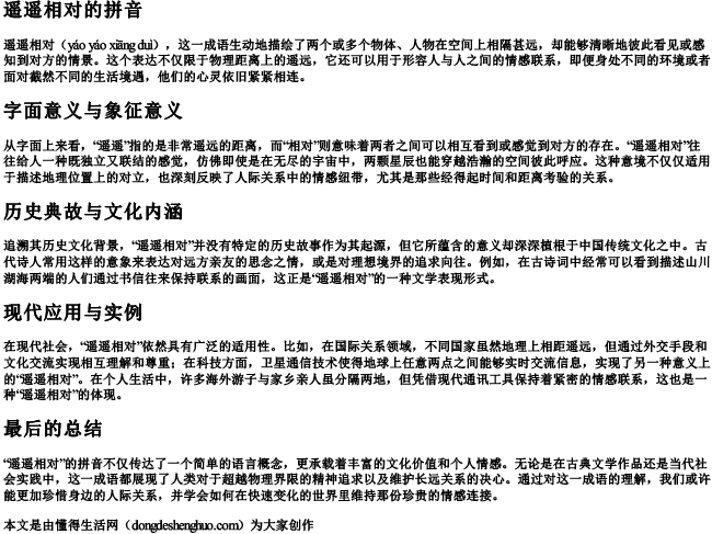 遥遥相对的拼音 遥遥相对的拼音