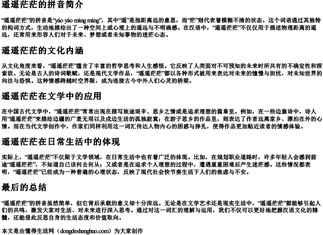 遥遥茫茫的拼音.docx免费下载(word版可打印)