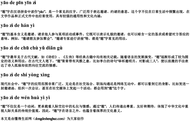 邀的拼音字 邀的拼音字