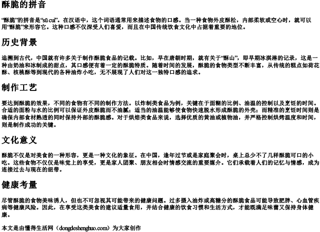 酥脆的拼音 酥脆的拼音