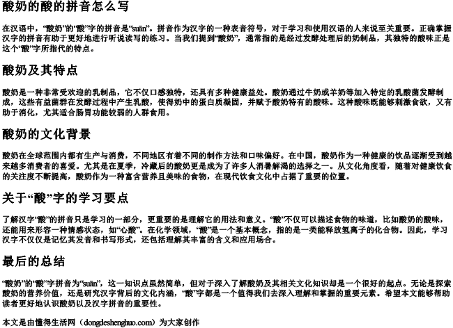 酸奶的酸的拼音怎么写 酸奶的酸的拼音怎么写