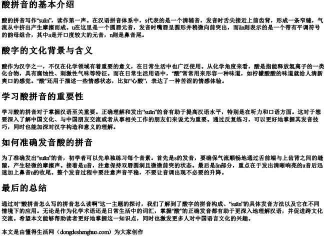 酸拼音怎么写的拼音怎么读啊.docx免费下载(word版可打印)