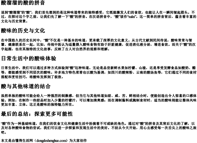 酸溜溜的酸的拼音