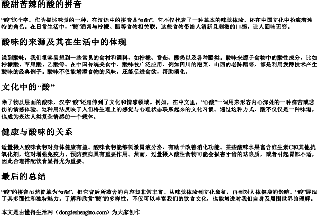 酸甜苦辣的酸的拼音