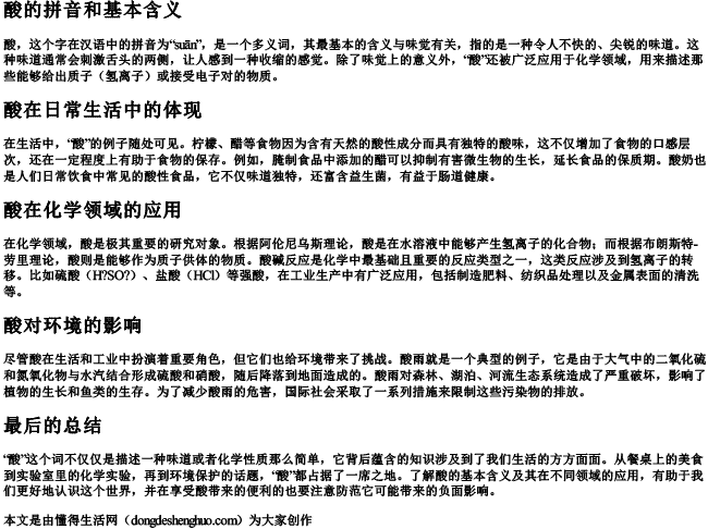 酸的拼音和基本含义.docx免费下载(word版可打印)