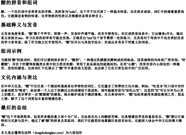 酸的拼音和组词