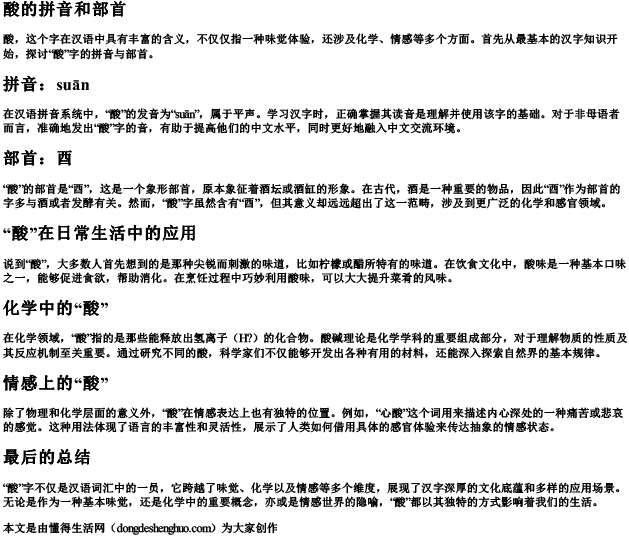 酸的拼音和部首 酸的拼音和部首